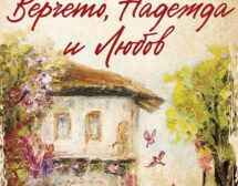 Красимира Кубарелова с нов роман – „Верчето, Надежда и Любов“