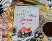 Кралицата на летните романи Елин Хилдебранд с първа коледна история