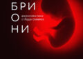 Документалната пиеса “Ембриони” ще бъде показана в Нощта на театрите