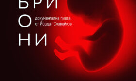 Документалната пиеса “Ембриони” ще бъде показана в Нощта на театрите