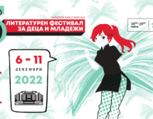 10-ти Софийски международен литературен фестивал – Четене с разбиранe
