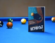 „Играчът“ – нов роман на български от автора на „Дамски гамбит“