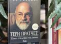 Официалната биография на Тери Пратчет излиза на български