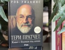 Официалната биография на Тери Пратчет излиза на български