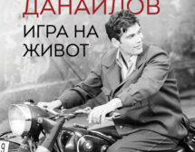 Книгата „Стефан Данаилов. Игра на живот“ излиза на 6 декември