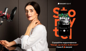 Ана Пападопулу е Фрида Кало в аудиосериал на Storytel