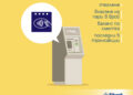 Fibank е първата българска банка с банкомати за незрящи           