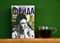 Първата пълна биография на Фрида Кало излиза на български