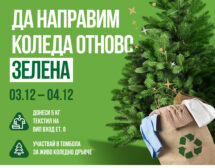 Paradise Center организира кампания за зелена Коледа