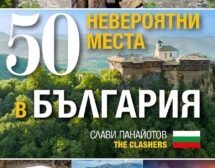 Влогърът Слави Панайотов ни води към „50 невероятни места в България“