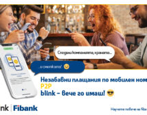 Fibank вече предлага преводи blink P2P по мобилен номер