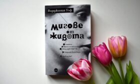 „Мигове от живота“ – знакова книга на Вирджиния Улф за първи път на български