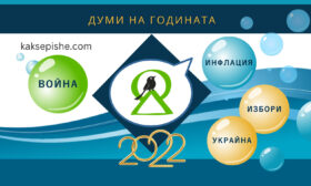 Война, инфлация, избори и Украйна са думите на 2022 г.