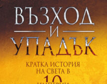 „Възход и упадък“- кратка история на света в 10 империи.