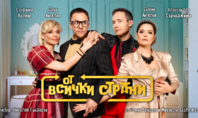 „От всички страни“ с премиера на българската сцена на 7 март