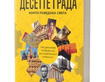 Десетте града, които поведоха света
