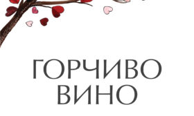 Свети Валентин идва с „Горчиво вино“ – 56 стихотворения за любовта