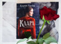 Романът „Клара“ – почит към жените и тяхната храброст