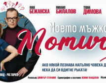 Михаил Билалов и Мая Бежанска с премиера на комедията „Моето мъжко момиче“ 