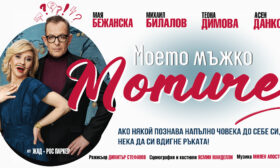 Михаил Билалов и Мая Бежанска с премиера на комедията „Моето мъжко момиче“ 