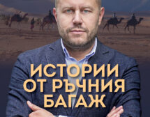 Георги Милков събра най-интересните си истории в книга