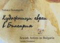 Художници евреи в България