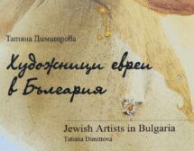 Художници евреи в България
