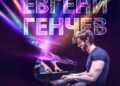 Евгени Генчев ще свири в Античния театър в Пловдив на 3 юни