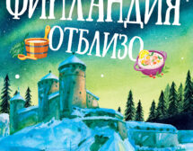 Далечната Финландия отблизо