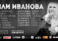 Започва националното турне на Лили Иванова