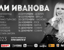 Започва националното турне на Лили Иванова