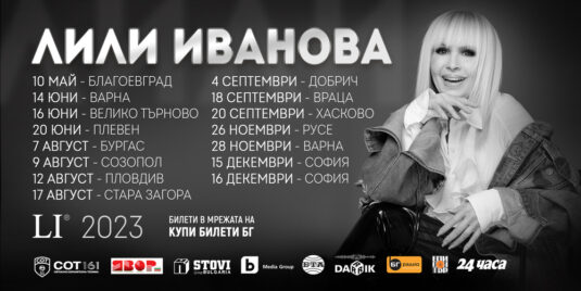 турне на Лили Иванова