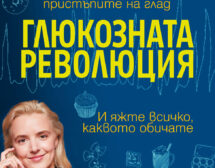 „Глюкозната революция“ – отслабнете, спрете пристъпите на глад