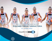 БНТ 3 ще предава пряко Европейското първенство по художествена гимнастика