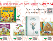 Обнови домашната библиотека с намалени книги от Kaufland България