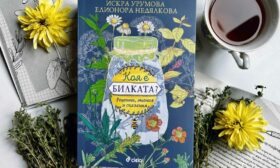 „Коя е билката?“ – разказ за магията на лечебните растения в България