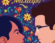 „Вечер на улица Милагро“ ще разгорещи почитателите на съвременните романси