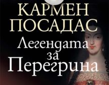Кармен Посадас разказва „Легендата за Перегрина“