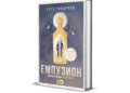„Емпузион“ от Олга Токарчук – роман за тоталната уязвимост, разголващ „най-слабото място в душата”