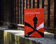 „Съпричастният” – първокласен шпионски роман, отличен с „Пулицър”