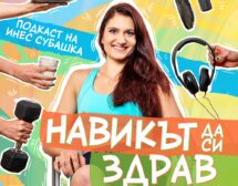 Глюкозната богиня Джеси Инчауспе и топ треньорът Инес Субашка разкриват тайните на добрата форма