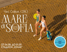Морето идва в София на 4-ти август?  Кажи “Ciao!” на първия италиански плаж “Mare di Sofia”