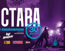 Група „Остава“ празнува рождения си ден с голям концерт в Маймунарника