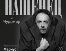 Мариус Куркински отбелязва 30 години на сцената с „Нашенец“