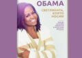 „Светлината, която носим“ – нова книга от Мишел Обама