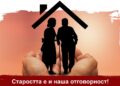 „Каритас България“ стартира отново кампанията „Старостта е и наша отговорност!“
