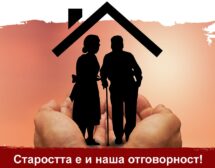 „Каритас България“ стартира отново кампанията „Старостта е и наша отговорност!“