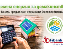 Fibank прави още по-лесно преминаването към използване на зелена енергия