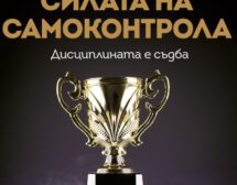 „Силата на самоконтрола“ е изворът на балансирания живот