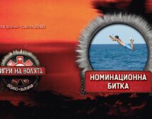 Стратегически ходове определят втория номиниран участник в “Игри на волята”